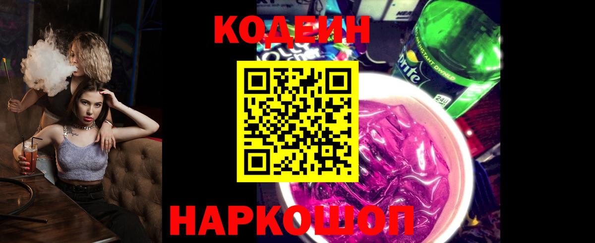 Кодеиновый сироп Lean Purple Drank  Кодеин Purple Drank  Вход с VPN  Боровичи 