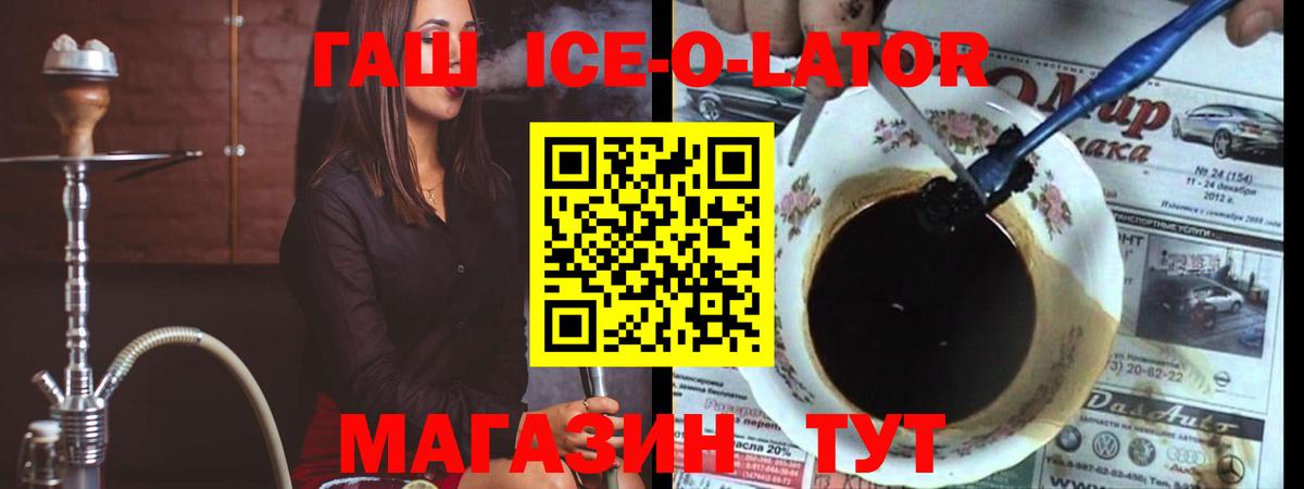 ГАШ ice o lator Боровичи